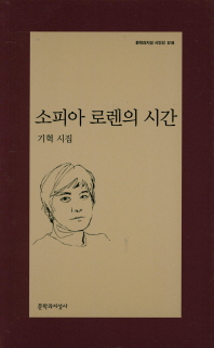 소피아 로렌의 시간